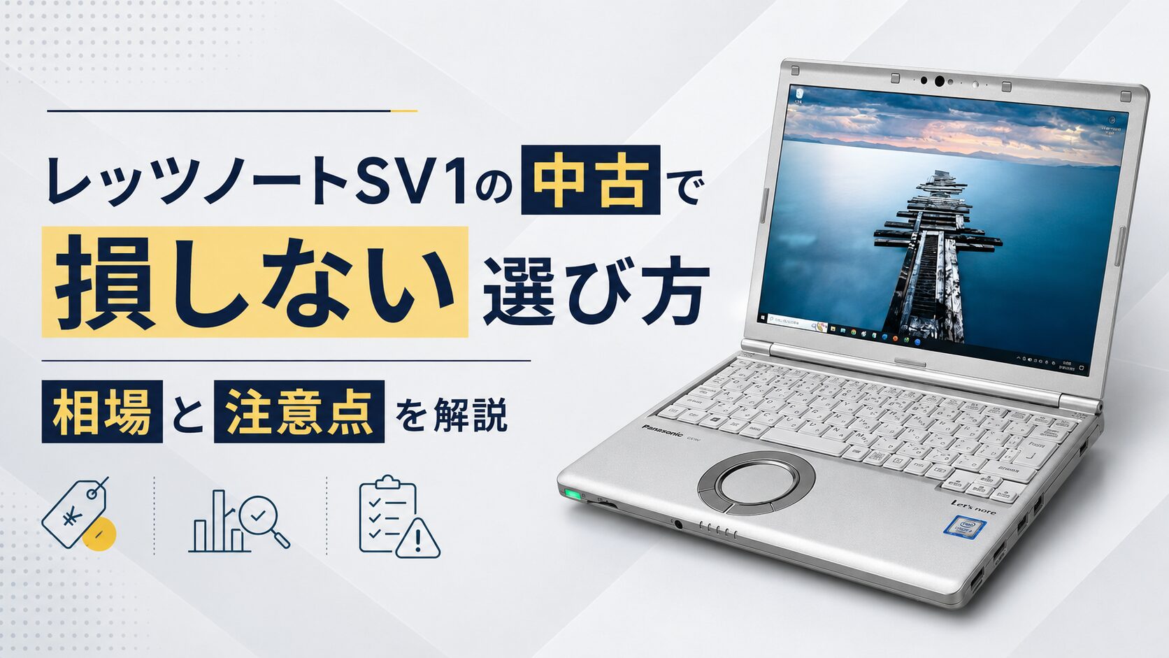 レッツノートSV1の中古で損しない選び方|相場と注意点を解説