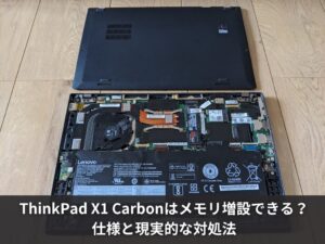 ThinkPad X1 Carbonはメモリ増設できる？仕様と現実的な対処法