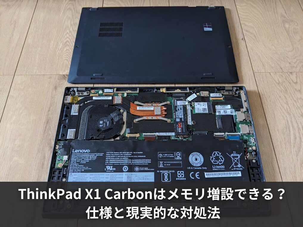 ThinkPad X1 Carbonはメモリ増設できる？仕様と現実的な対処法