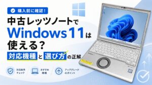 中古レッツノートでWindows11は使える？対応機種と選び方の正解