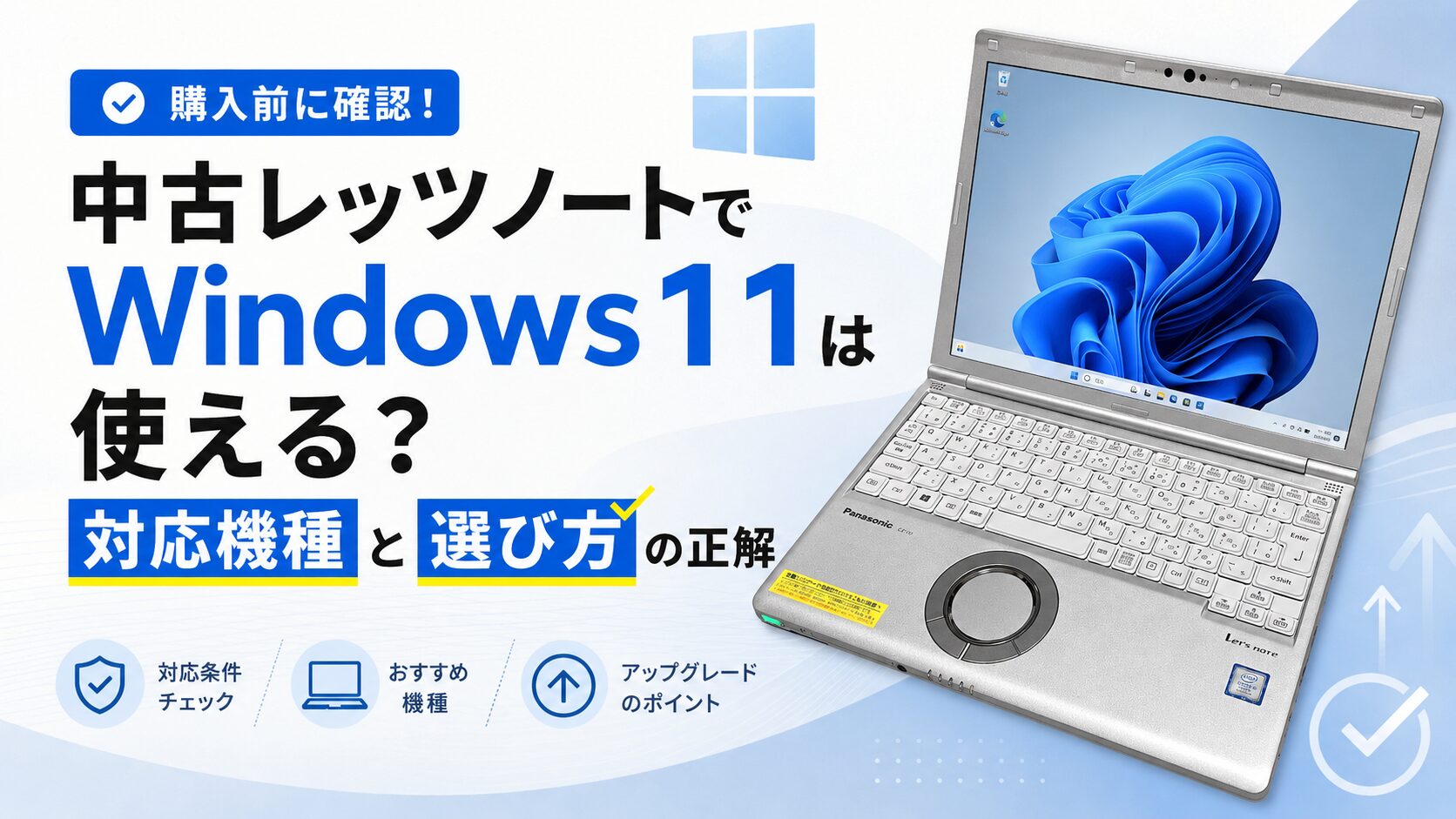 中古レッツノートでWindows11は使える？対応機種と選び方の正解
