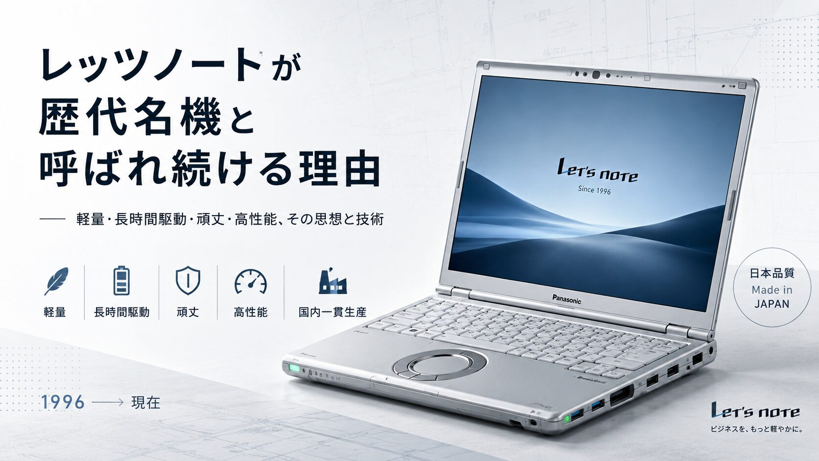 レッツノートが歴代名機と呼ばれ続ける理由