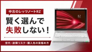 【後悔回避】中古レッツノートRZの選び方｜世代・故障・購入先の見極め方
