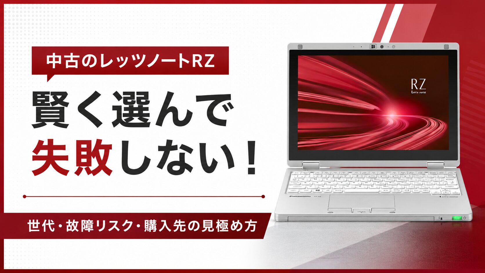 【後悔回避】中古レッツノートRZの選び方｜世代・故障・購入先の見極め方