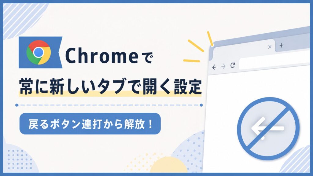 Chromeで常に新しいタブで開く設定方法│戻るボタン連打から解放