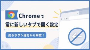 Chromeで常に新しいタブで開く設定方法│戻るボタン連打から解放