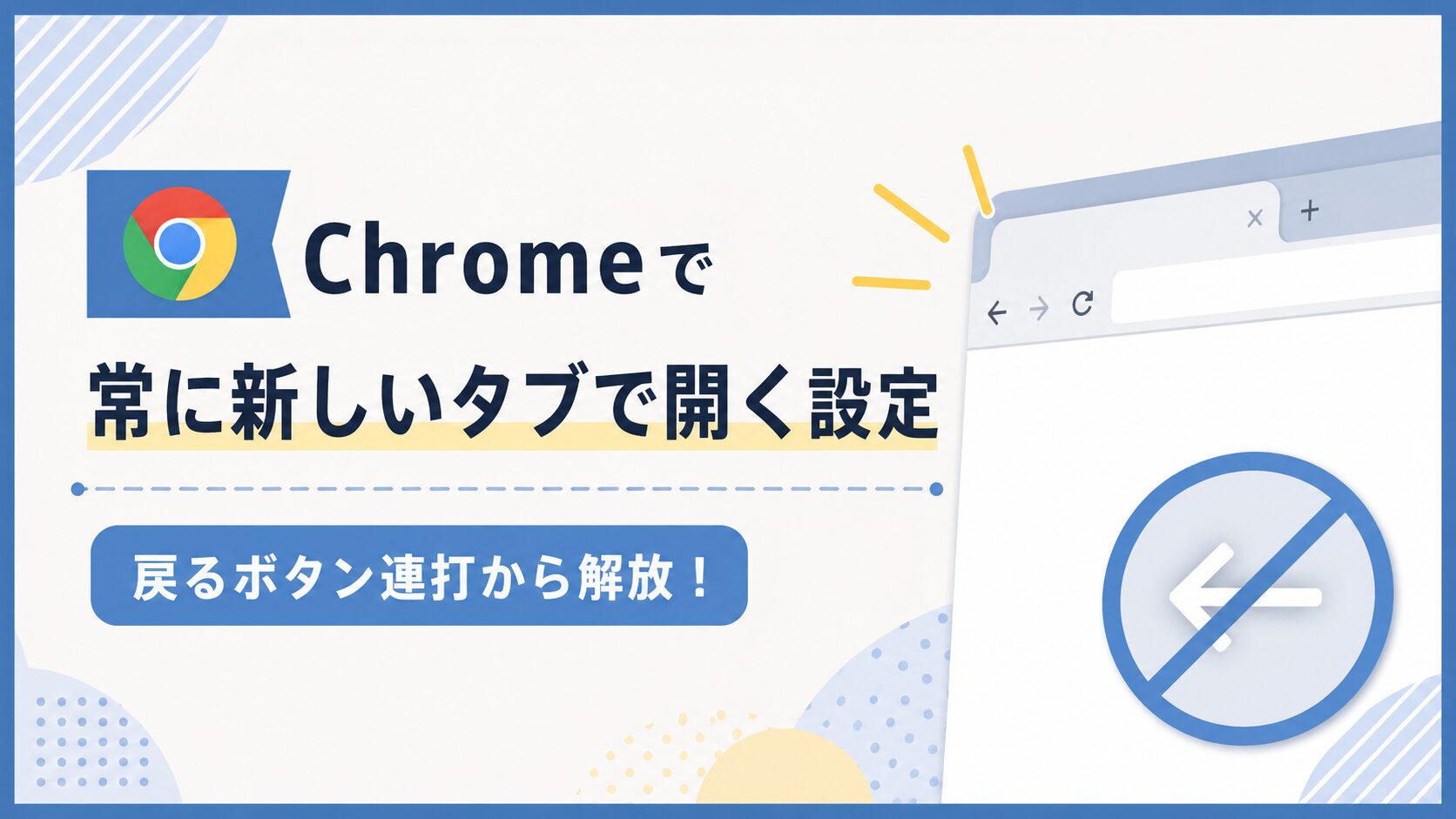 Chromeで常に新しいタブで開く設定方法│戻るボタン連打から解放