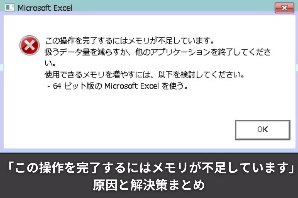 「この操作を完了するにはメモリが不足しています」の原因と解決策まとめ
