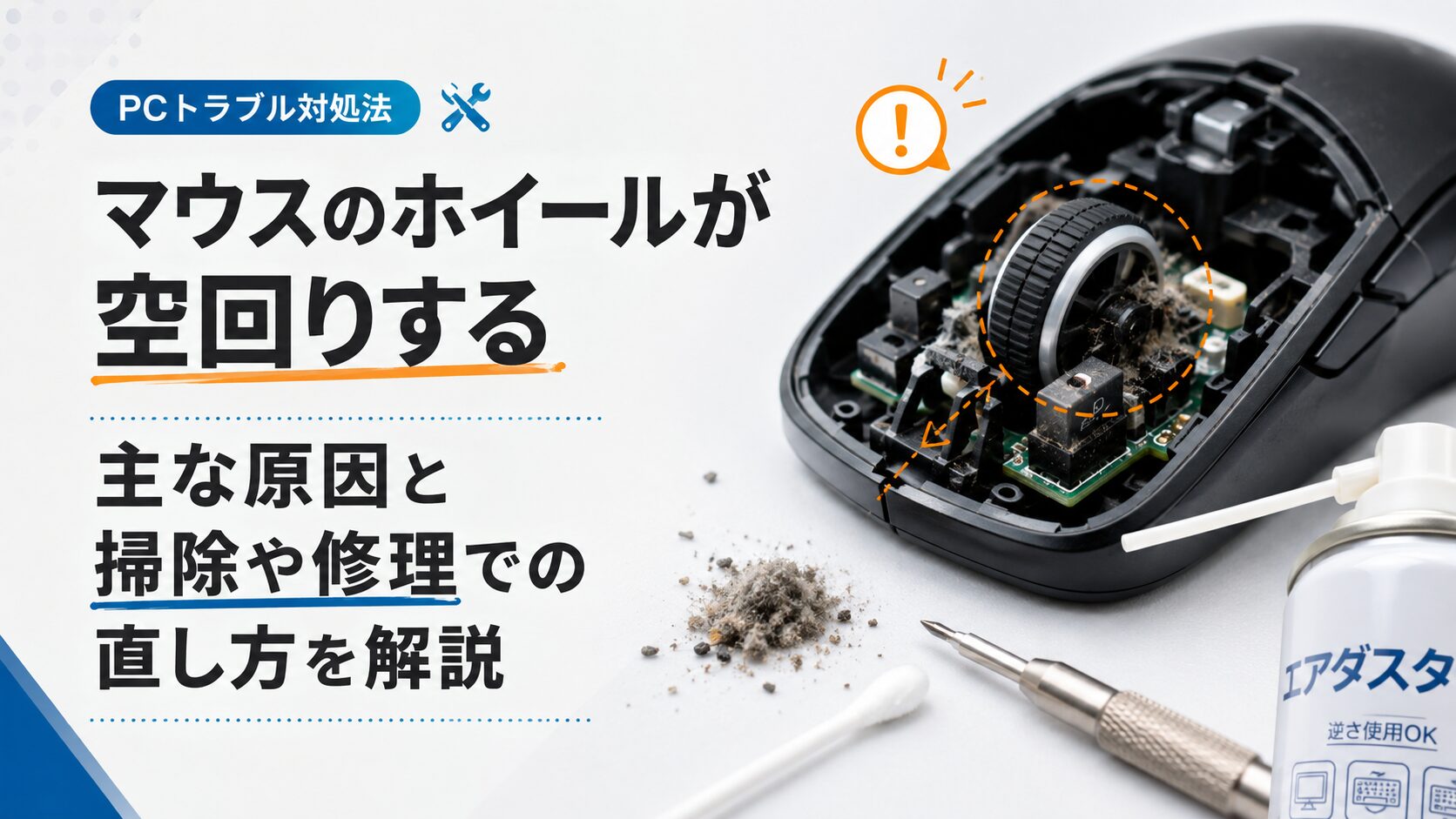 マウスのホイールが空回りする主な原因と掃除や修理での直し方を解説