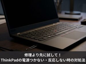 修理より先に試して！ThinkPadの電源つかない・反応しない時の対処法