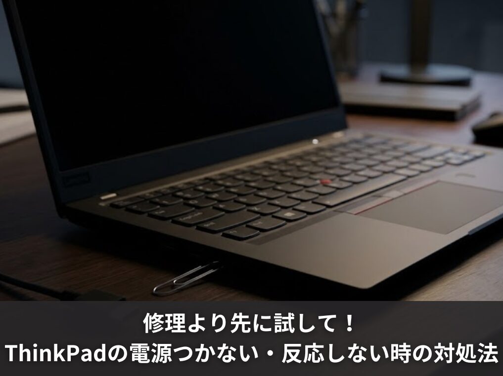 修理より先に試して！ThinkPadの電源つかない・反応しない時の対処法