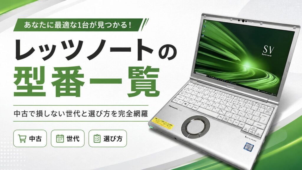 レッツノートの型番一覧｜中古で損しない世代と選び方を完全網羅