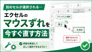 別のセルが選択される…エクセルのマウスずれを今すぐ直す方法