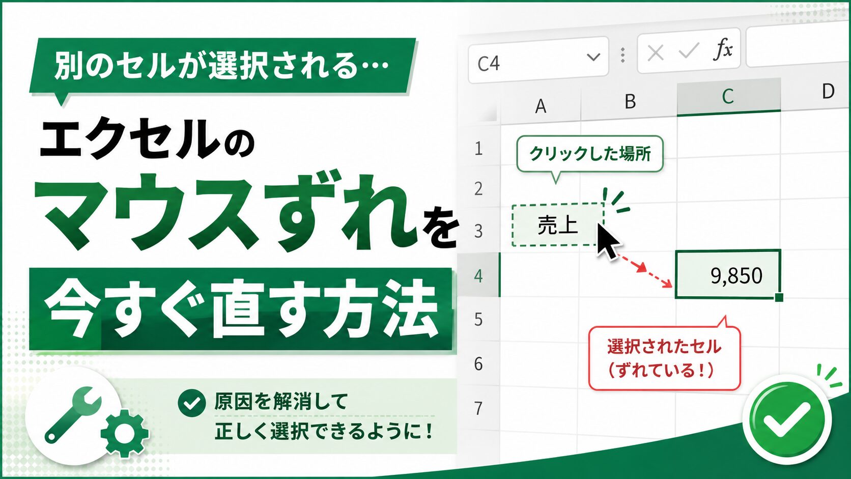 別のセルが選択される…エクセルのマウスずれを今すぐ直す方法