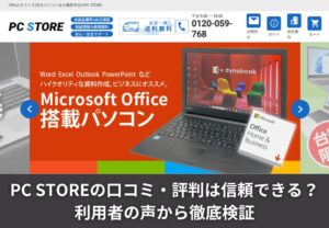 PC STOREの口コミ・評判は信頼できる？利用者の声から徹底検証
