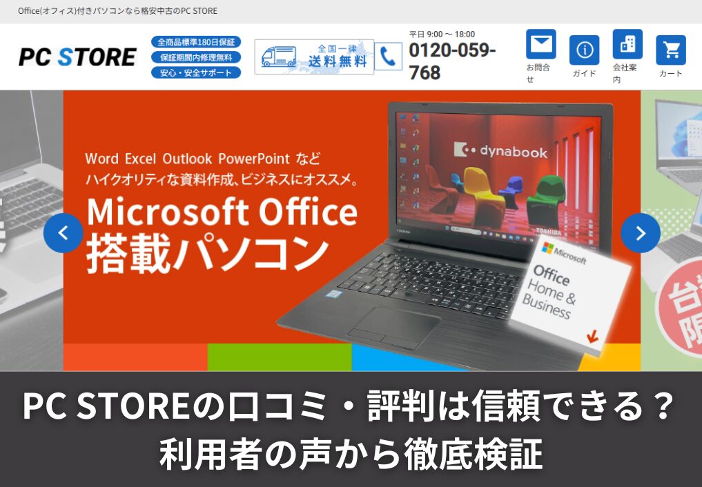 PC STOREの口コミ・評判は信頼できる？利用者の声から徹底検証