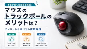 マウスのトラックボールのメリットは？デメリットや選び方も徹底解説