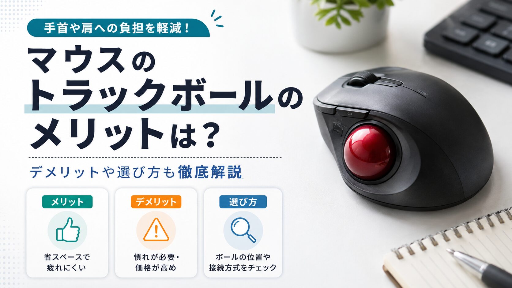 マウスのトラックボールのメリットは？デメリットや選び方も徹底解説