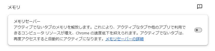 Chromeのメモリセーバーを有効にする方法