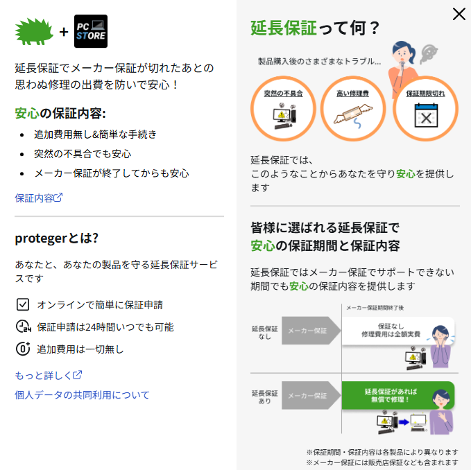 proteger　延長保証