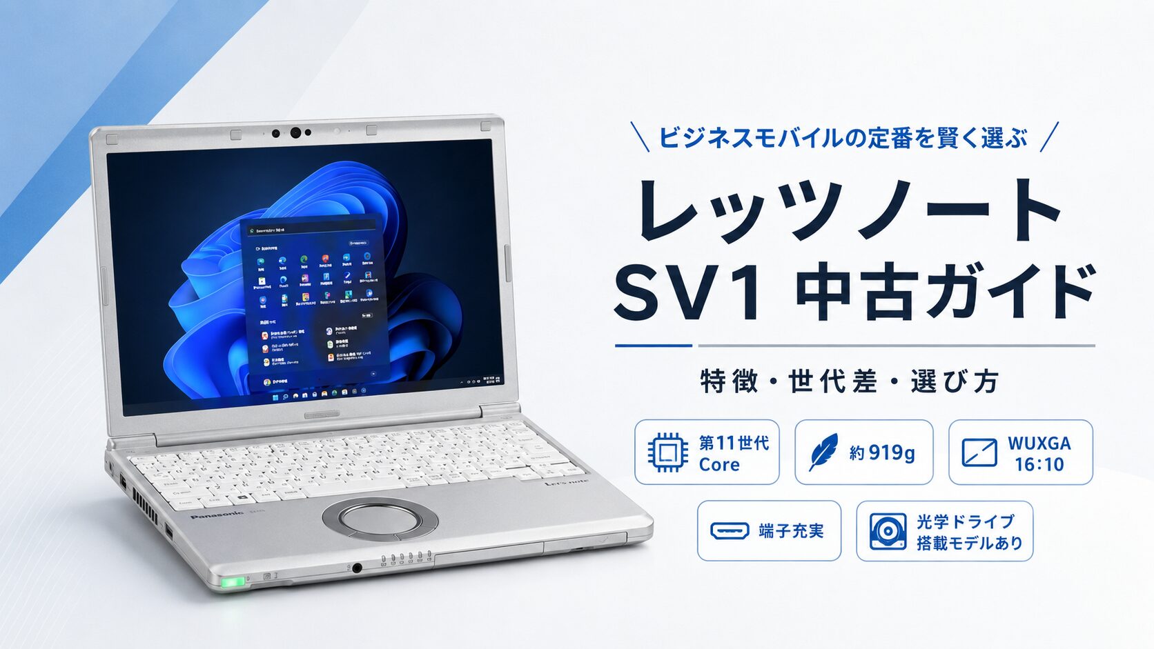 レッツノート SV1の中古とはどんな機種か