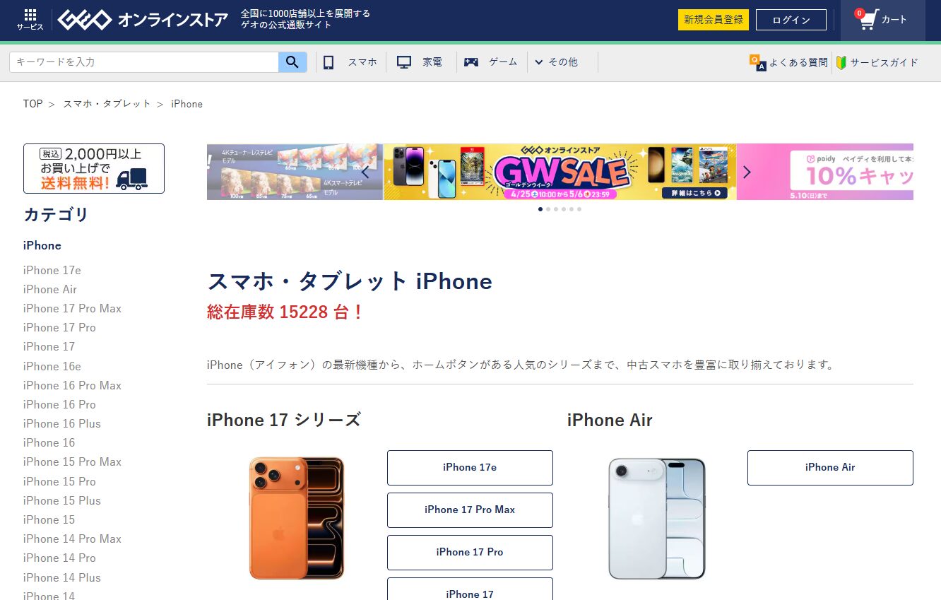 iPhone　ゲオオンラインストア