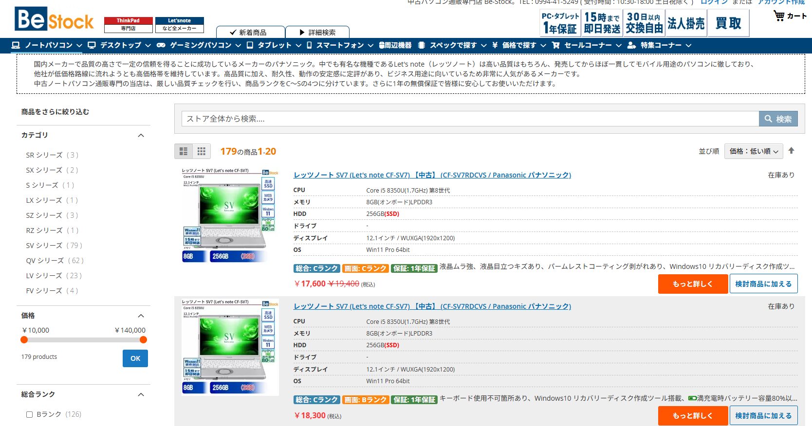 Be-Stockのレッツノート一覧ページ:179商品の豊富な在庫