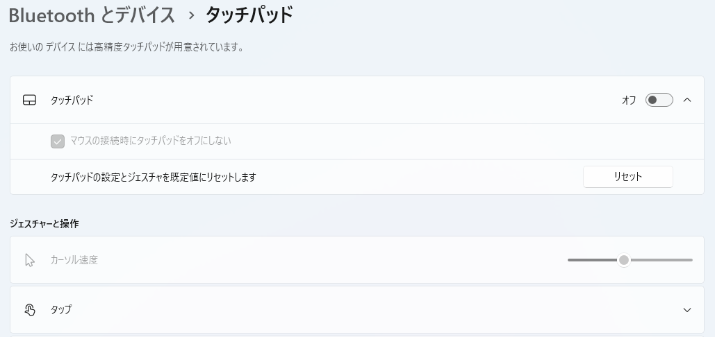 マウスの接続時にタッチパッドをオフにしない