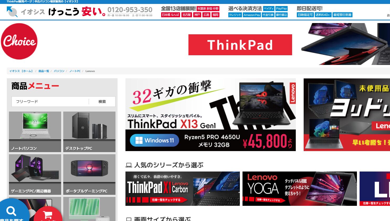 イオシスのThinkPadのページ