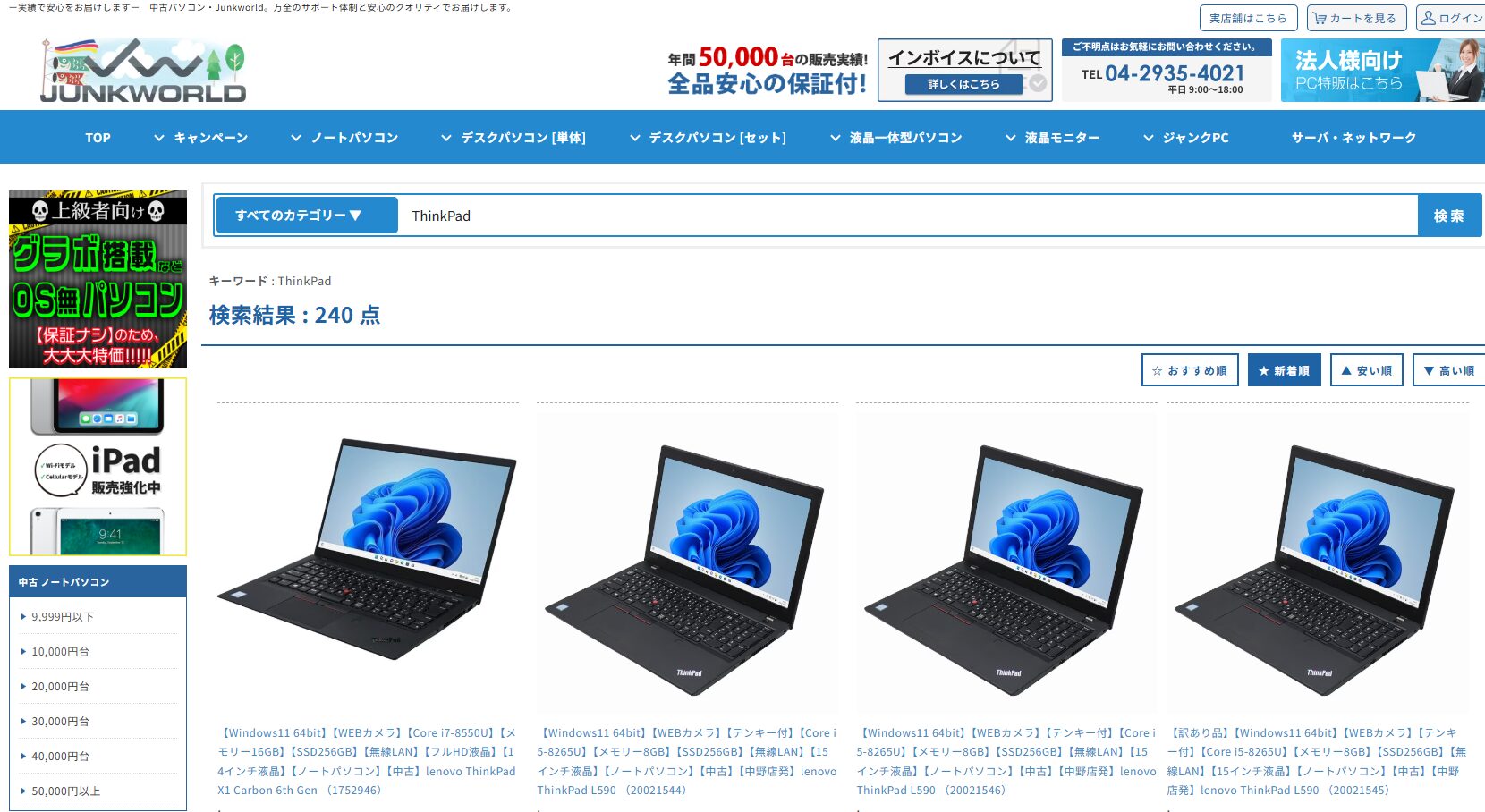 ジャンクワールドのThinkPadのページ