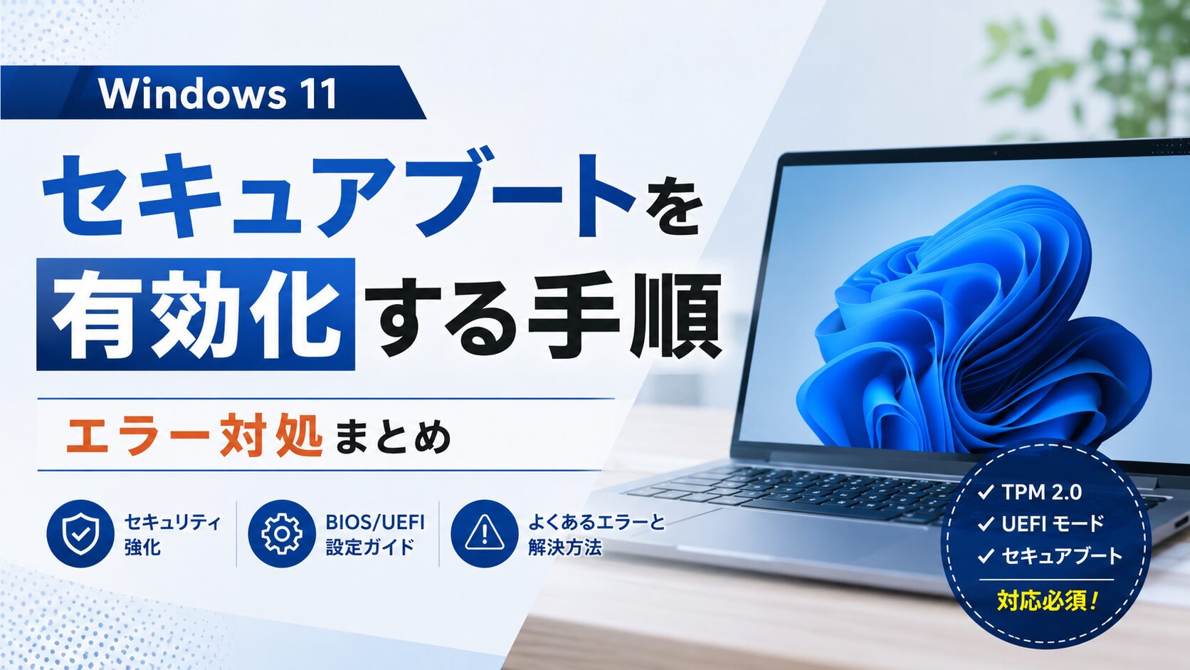 Windows 11のセキュアブートを有効化する手順とエラー対処まとめ