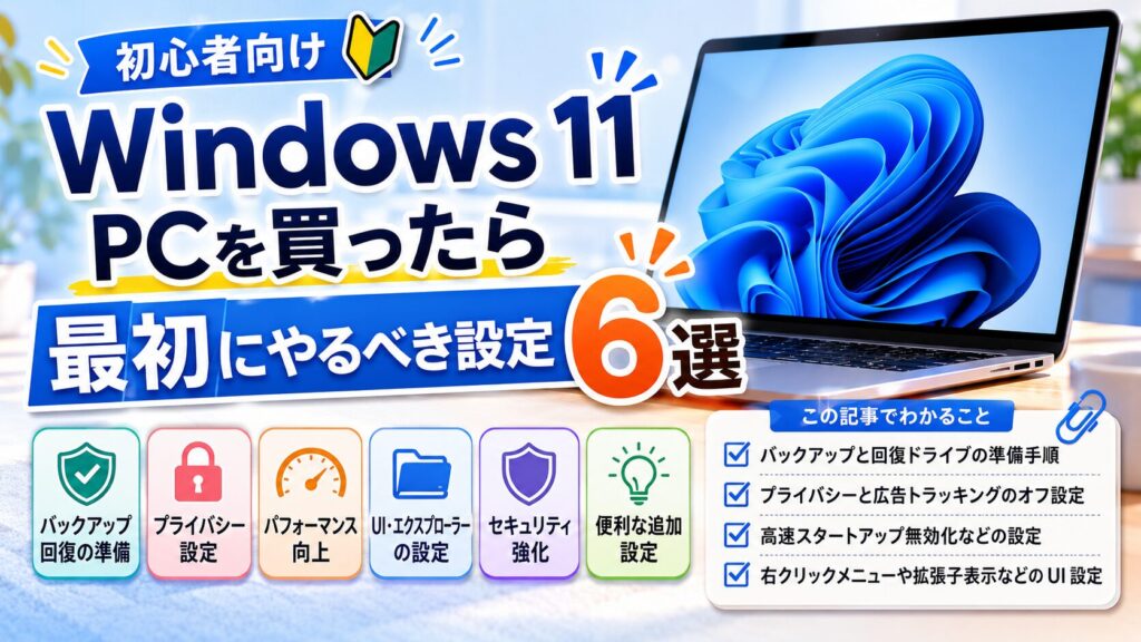 Windows11のPCを買ったら最初にやるべき設定6選【初心者向け】