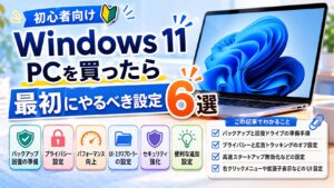 Windows11のPCを買ったら最初にやるべき設定6選【初心者向け】