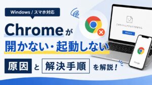 Chromeが開かない・起動しない原因と解決手順【Windows/スマホ】