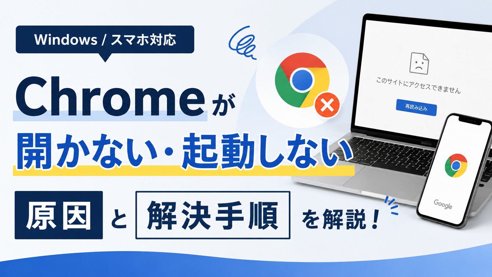 Chromeが開かない・起動しない原因と解決手順【Windows/スマホ】