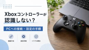 Xboxコントローラーが認識しない？PCへの接続・設定の手順