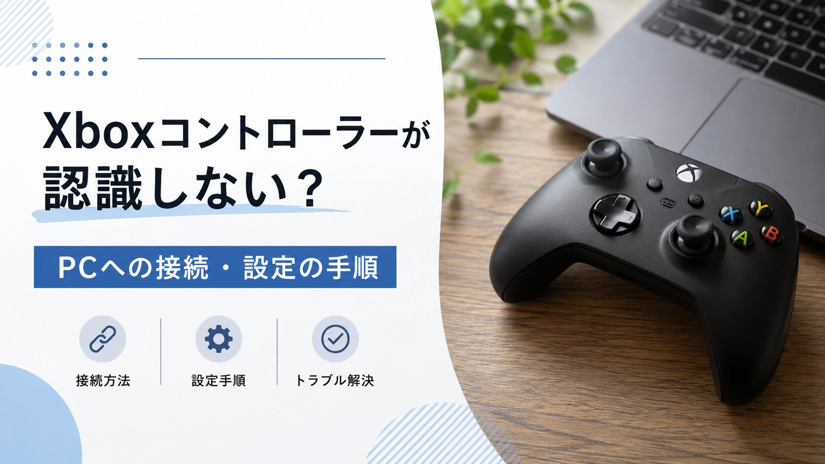 Xboxコントローラーが認識しない？PCへの接続・設定の手順