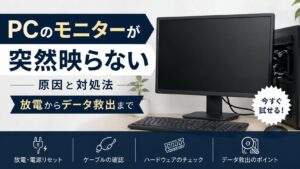 PCのモニターが突然映らない原因と対処法｜放電からデータ救出まで