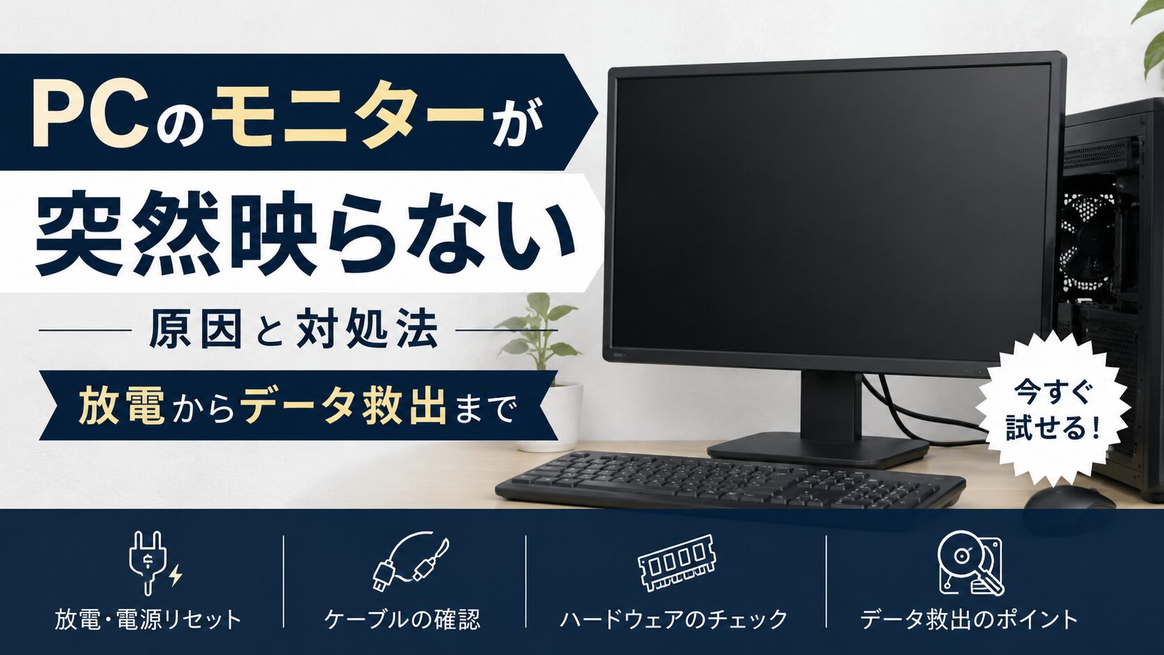 PCのモニターが突然映らない原因と対処法|放電からデータ救出まで