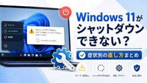 Windows 11がシャットダウンできない？症状別の直し方まとめ