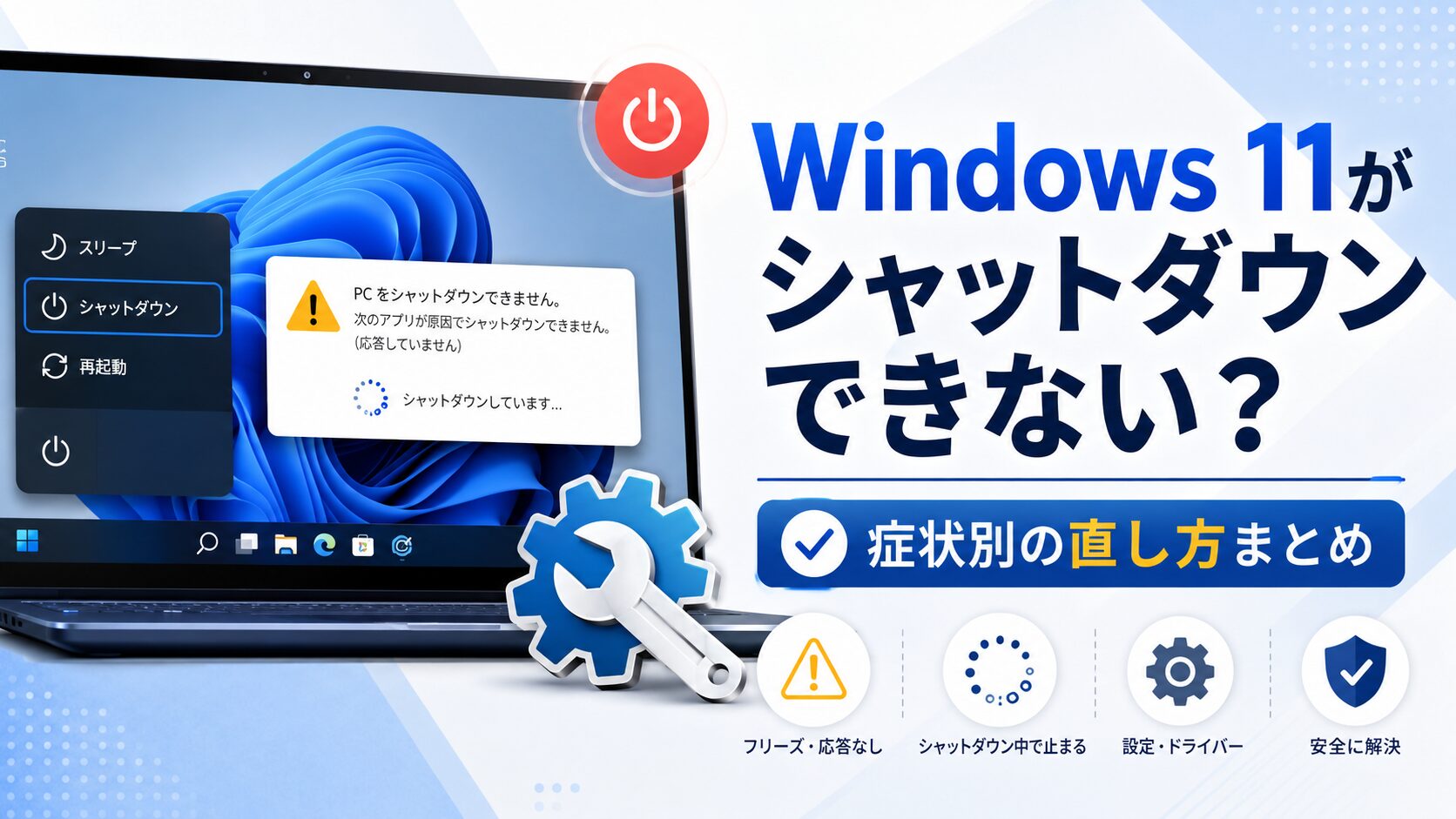 Windows 11がシャットダウンできない?症状別の直し方まとめ