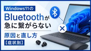 Windows11のBluetoothが急に繋がらない原因と直し方【症状別】