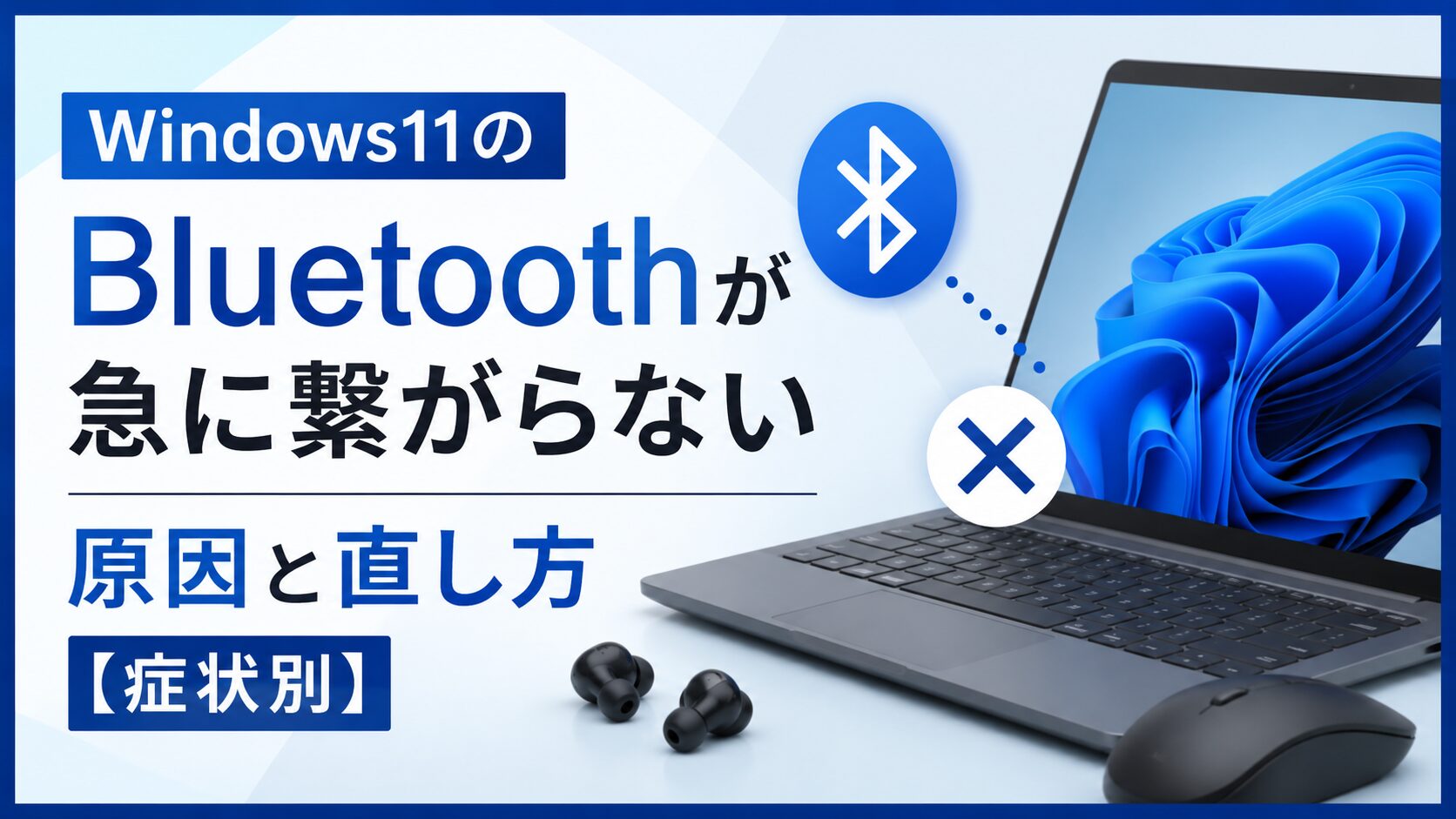 Windows11のBluetoothが急に繋がらない原因と直し方【症状別】