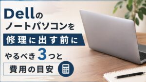 Dellのノートパソコンを修理に出す前にやるべき3つと費用の目安