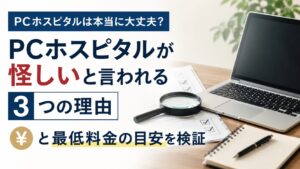 PCホスピタルが怪しいと言われる3つの理由と最低料金の目安を検証