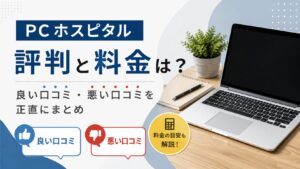 PCホスピタルの評判と料金は？良い口コミ・悪い口コミを正直にまとめ