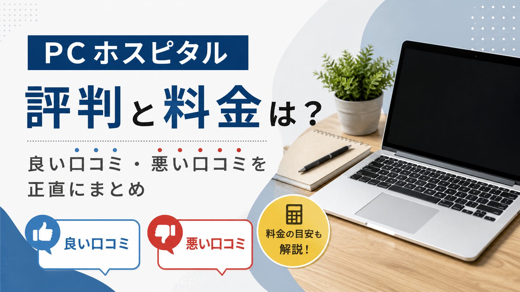 PCホスピタルの評判と料金は？良い口コミ・悪い口コミを正直にまとめ