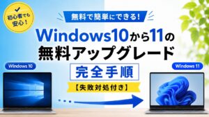 Windows10から11の無料アップグレード完全手順【失敗対処付き】