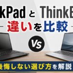 ThinkPadとThinkBookの違いを比較【後悔しない選び方を解説】