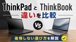 ThinkPadとThinkBookの違いを比較【後悔しない選び方を解説】